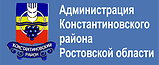 Администрация Константиновского района Ростовской области